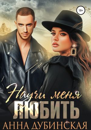 обложка книги Научи меня любить автора Анна Дубинская