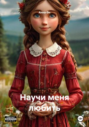 обложка книги Научи меня любить автора Анна-Эн