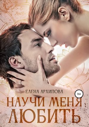обложка книги Научи меня любить автора Елена Архипова