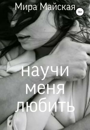 обложка книги Научи меня любить автора Мира Майская
