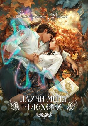обложка книги Научи меня плохому автора Екатерина Флат