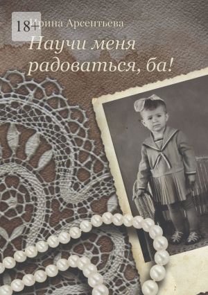 обложка книги Научи меня радоваться, ба! автора Ирина Арсентьева