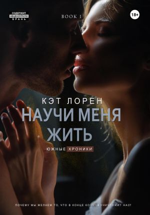обложка книги Научи меня жить автора Кэт Лорен