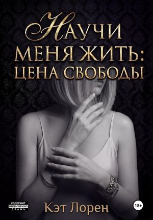 обложка книги Научи меня жить: цена свободы автора Кэт Лорен
