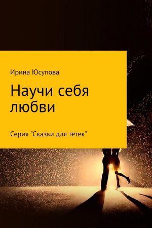 обложка книги Научи себя любви… автора Ирина Юсупова