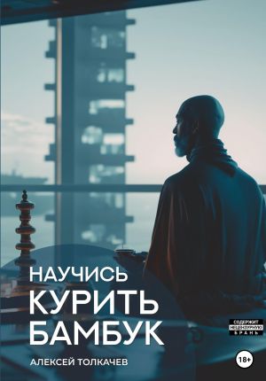 обложка книги Научись курить бамбук автора Алексей Толкачев