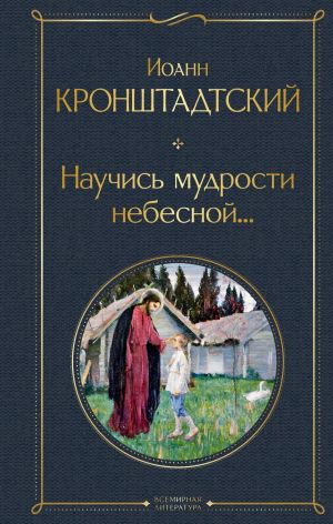 обложка книги Научись мудрости небесной… автора Святой праведный Иоанн Кронштадтский