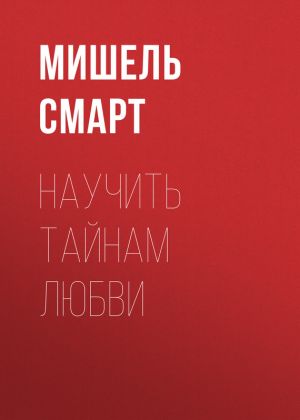 обложка книги Научить тайнам любви автора Мишель Смарт