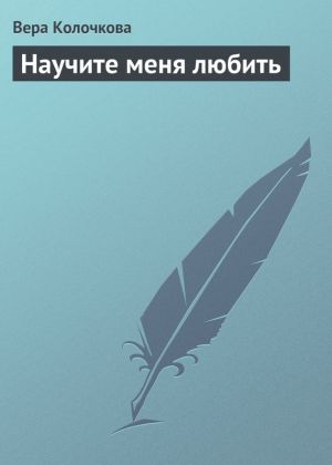 обложка книги Научите меня любить автора Вера Колочкова