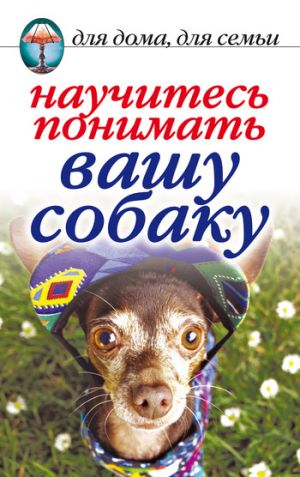 обложка книги Научитесь понимать вашу собаку автора Ирина Зайцева