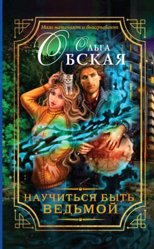 обложка книги Научиться быть ведьмой автора Ольга Обская