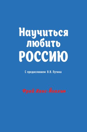 обложка книги Научиться любить Россию автора Ханс-Йоахим Фрай