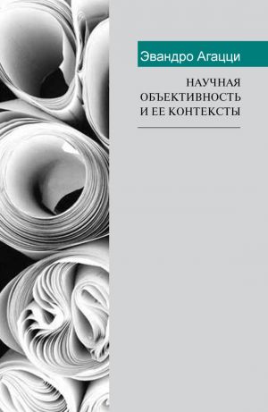 обложка книги Научная объективность и ее контексты автора Эвандро Агацци
