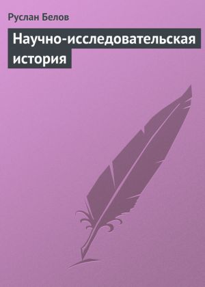 обложка книги Научно-исследовательская история автора Руслан Белов