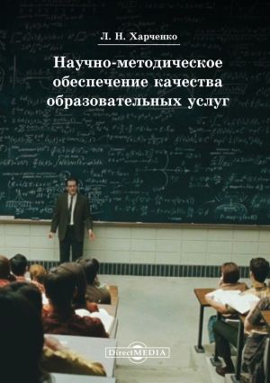 обложка книги Научно-методическое обеспечение качества образовательных услуг автора Леонид Харченко