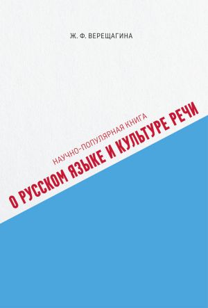 обложка книги Научно-популярная книга о русском языке и культуре речи автора Жанна Верещагина