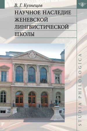обложка книги Научное наследие Женевской лингвистической школы автора Валерий Кузнецов