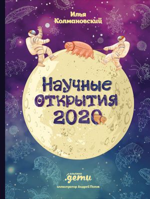 обложка книги Научные открытия 2020 автора Илья Колмановский