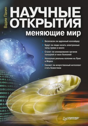 обложка книги Научные открытия, меняющие мир автора Вадим Панин