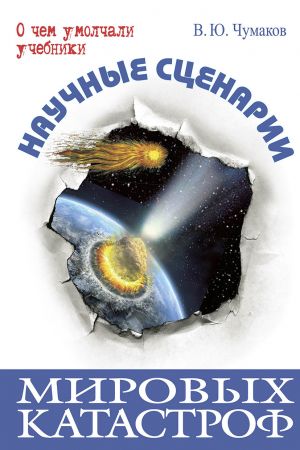 обложка книги Научные сценарии мировых катастроф автора Валерий Чумаков
