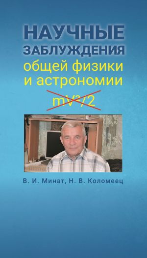 обложка книги Научные заблуждения общей физики и астрономии автора Владимир Минат