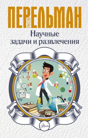 обложка книги Научные задачи и развлечения автора Яков Перельман