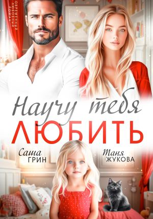 обложка книги Научу тебя любить автора Саша Грин