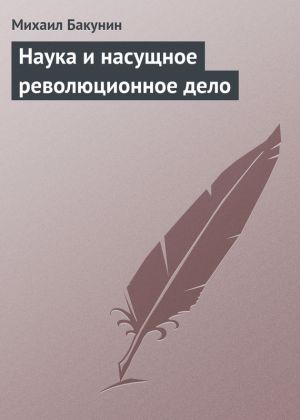 обложка книги Наука и насущное революционное дело автора Михаил Бакунин