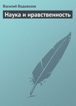 обложка книги Наука и нравственность автора Василий Водовозов