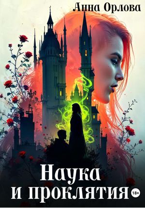 обложка книги Наука и проклятия автора Анна Орлова