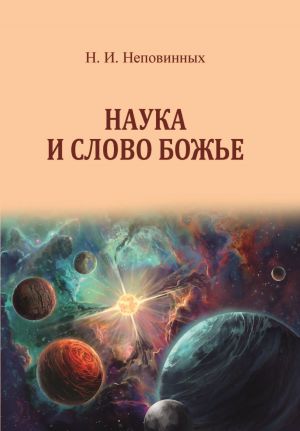 обложка книги Наука и Слово Божье автора Николай Неповинных