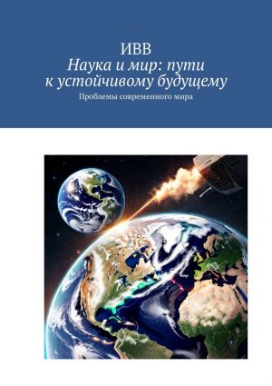 обложка книги Наука и мир: пути к устойчивому будущему. Проблемы современного мира автора ИВВ