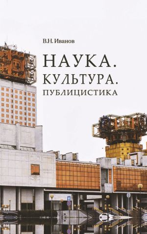 обложка книги Наука. Культура. Публицистика автора Вилен Иванов