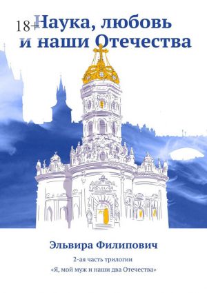 обложка книги Наука, любовь и наши Отечества автора Эльвира Филипович