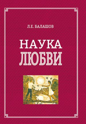 обложка книги Наука любви автора Лев Балашов