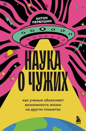 обложка книги Наука о чужих. Как ученые объясняют возможность жизни на других планетах автора Антон Первушин