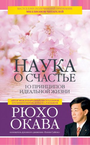 обложка книги Наука о счастье. 10 принципов идеальной жизни автора Рюхо Окава