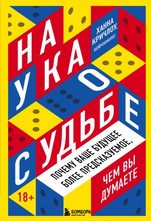 обложка книги Наука о судьбе. Почему ваше будущее более предсказуемое, чем вы думаете автора Ханна Кричлоу