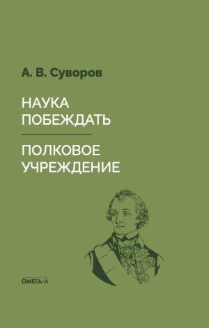 обложка книги Наука побеждать. Полковое учреждение автора Александр Суворов