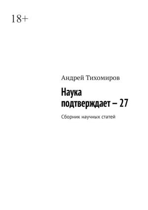 обложка книги Наука подтверждает – 27. Сборник научных статей автора Андрей Тихомиров