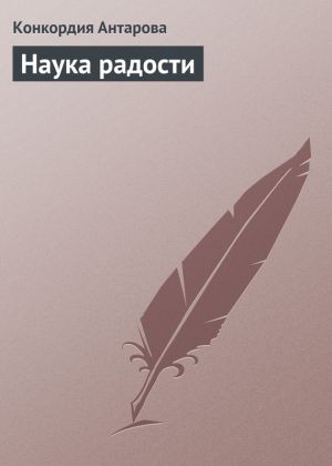обложка книги Наука радости автора Конкордия Антарова