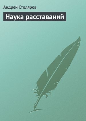 обложка книги Наука расставаний автора Андрей Столяров