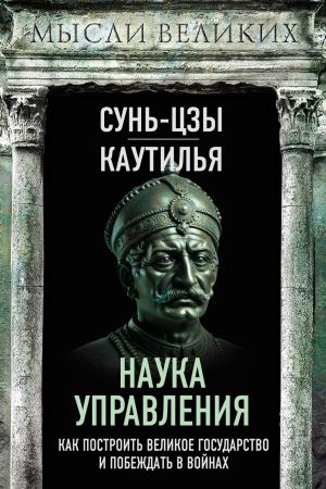 обложка книги Наука управления. Как построить великое государство и побеждать в войнах автора Сунь-цзы