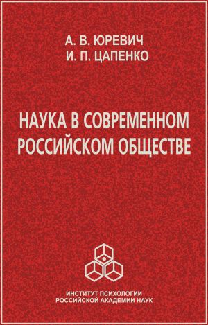 обложка книги Наука в современном российском обществе автора Ирина Цапенко
