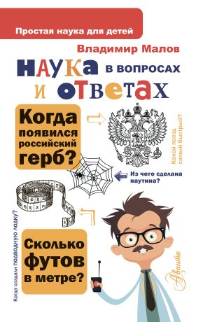 обложка книги Наука в вопросах и ответах автора Владимир Малов