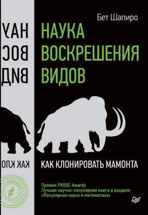 обложка книги Наука воскрешения видов. Как клонировать мамонта автора Бет Шапиро