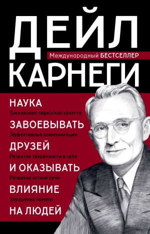 обложка книги Наука завоевывать друзей и оказывать влияние на людей автора Дейл Карнеги
