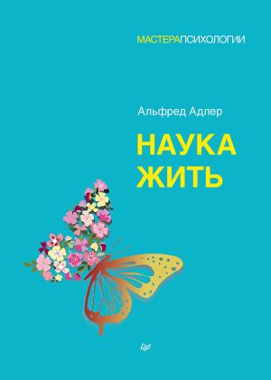 обложка книги Наука жить автора Альфред Адлер