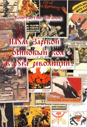 обложка книги Наум Заревой – осиновый кол в руке революции автора Константин Чиганов