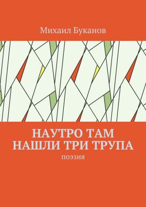 обложка книги Наутро там нашли три трупа. Поэзия автора Михаил Буканов